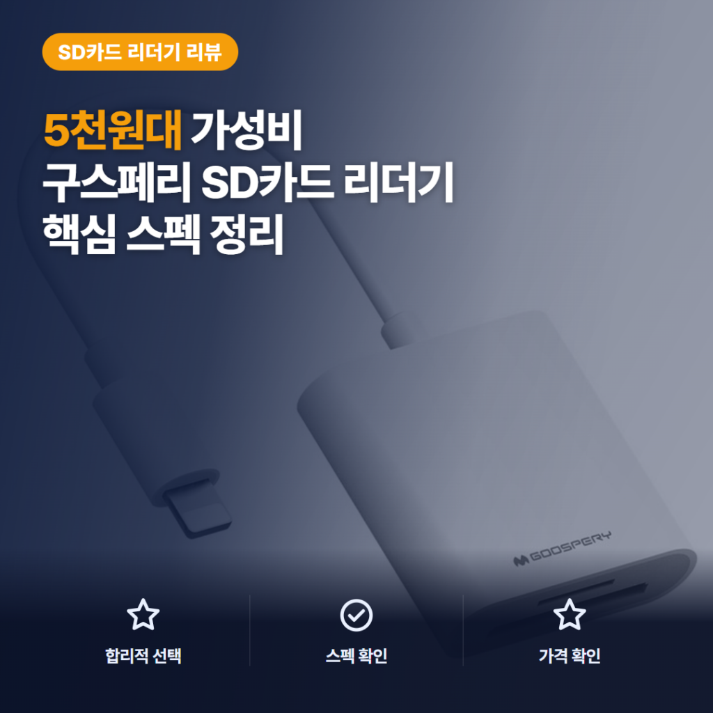 구스페리 라이트닝 카드리더기 리뷰, 2in1 슬롯과 USB-C 비호환 구매 조건