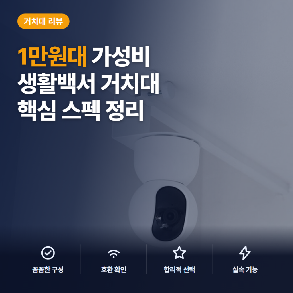 1만원대 무타공 홈캠 거치대 추천 — 생활백서 안뚫어고리 창틀몰딩형 설치 방법과 장단점