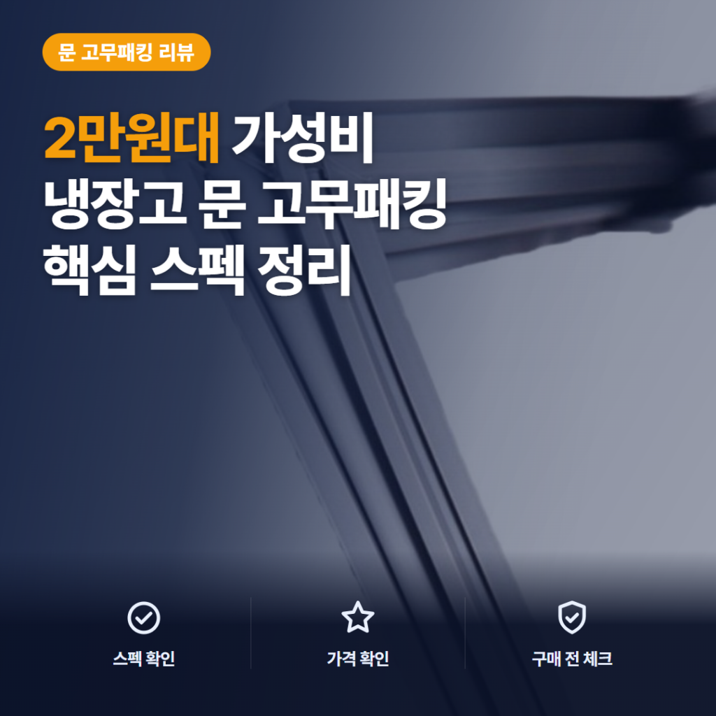 냉장고 고무패킹 맞춤제작 가스켓 2만원대 솔직 정리 — 서리방지 냉기차단 스펙과 설치