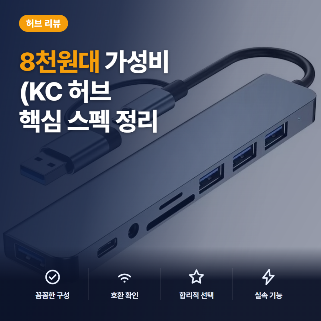 USB C 8in2 멀티허브 도킹스테이션 후기 — 8천원대 SD 카드리더 포트 확장 정리