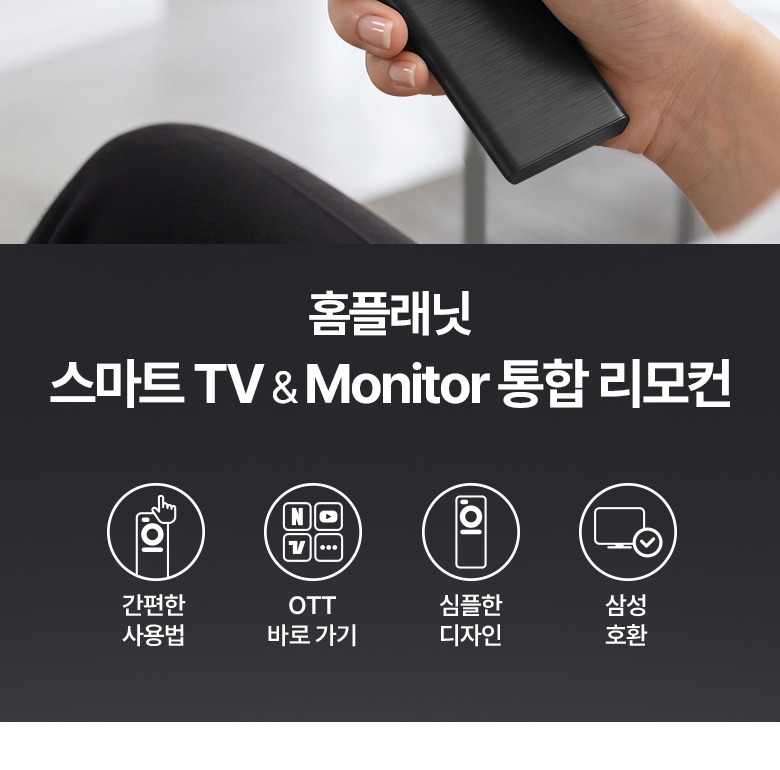 홈플래닛 삼성 스마트 TV 모니터 통합 리모컨 주요 특징