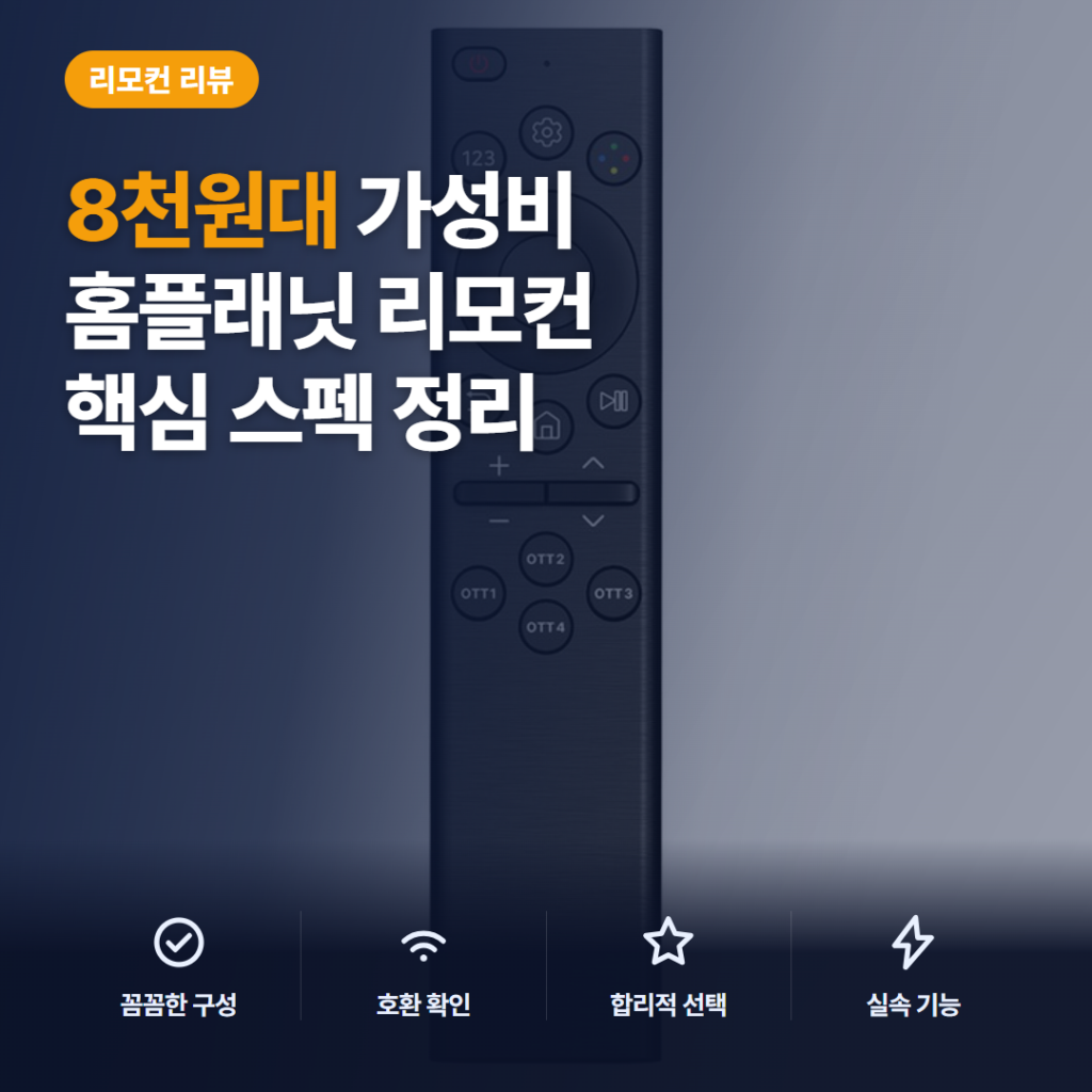 Btv 삼성 TV 리모컨 대체 전 확인할 셋톱박스 호환 범위와 8천원대 솔직 후기
