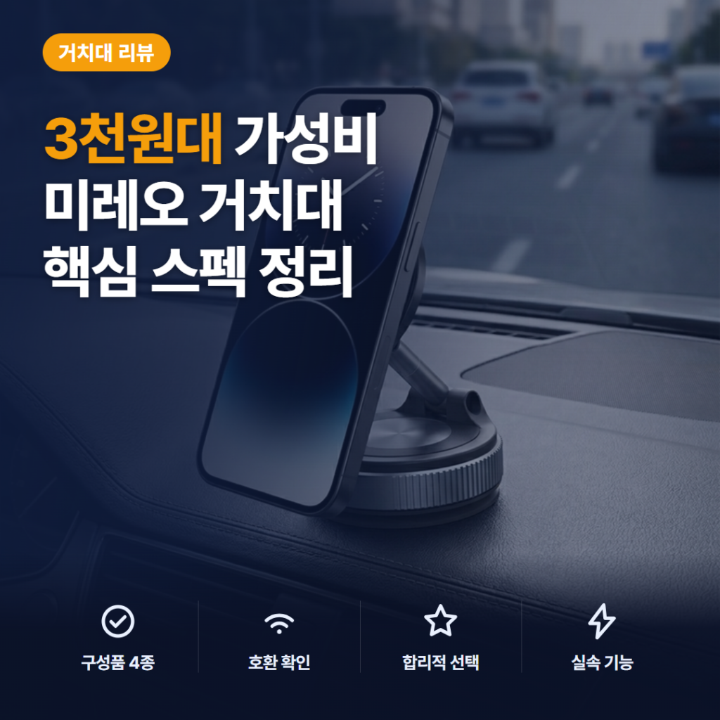 3천원대 차량용 핸드폰 거치대 미레오 맥세이프 에어락 스냅 360 흡착력 솔직 후기 정리