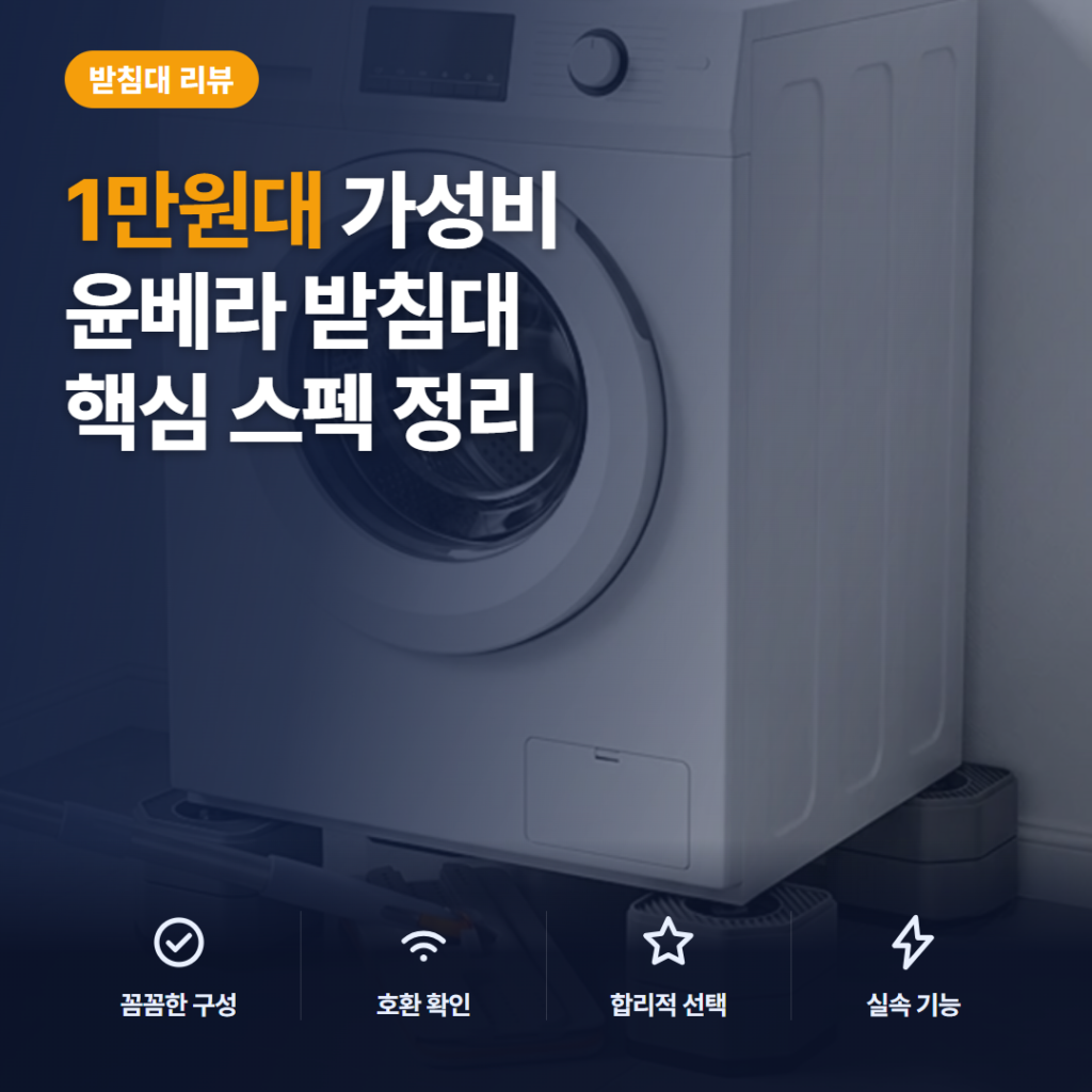 진동방지 세탁기 받침대 윤베라 4세대 1만원대 높이조절 장단점과 설치 후기 정리