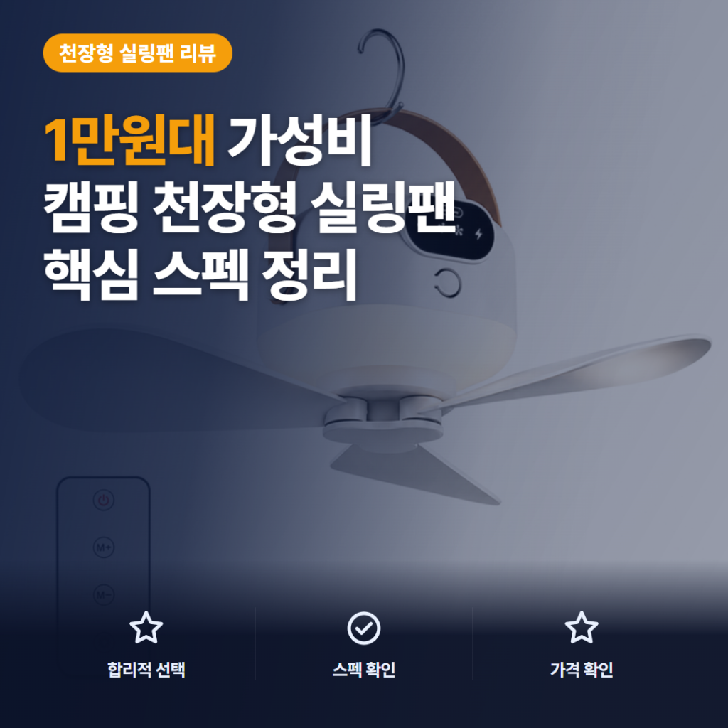 천장형 선풍기 캠핑용 실링팬 1만원대 후기 — 공기 순환과 아쉬운 점 솔직 정리