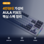 AULA 타란튤라 F87 독거미 키보드 솔직 후기 — 4만원대 가스켓 타건감 장단점