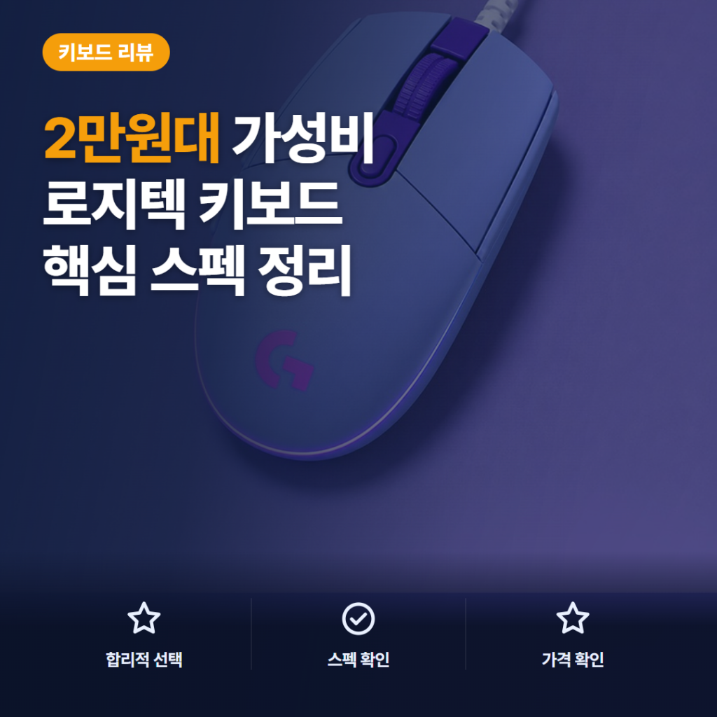 로지텍 G102 유선마우스 2만원대 핵심 스펙과 게임·업무용 솔직 후기 비교