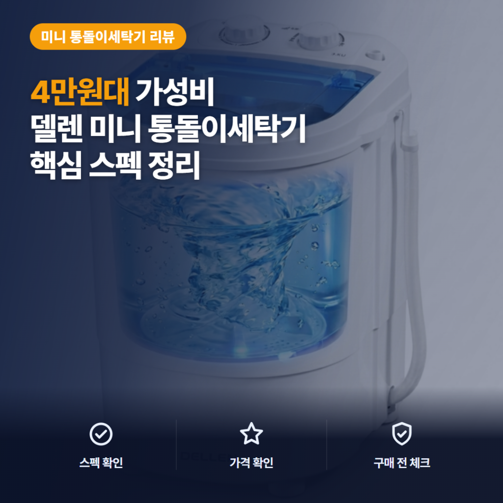 소형 미니 세탁기 델렌 CHC-MW 4만원대 분리세탁 활용과 단점 솔직 후기