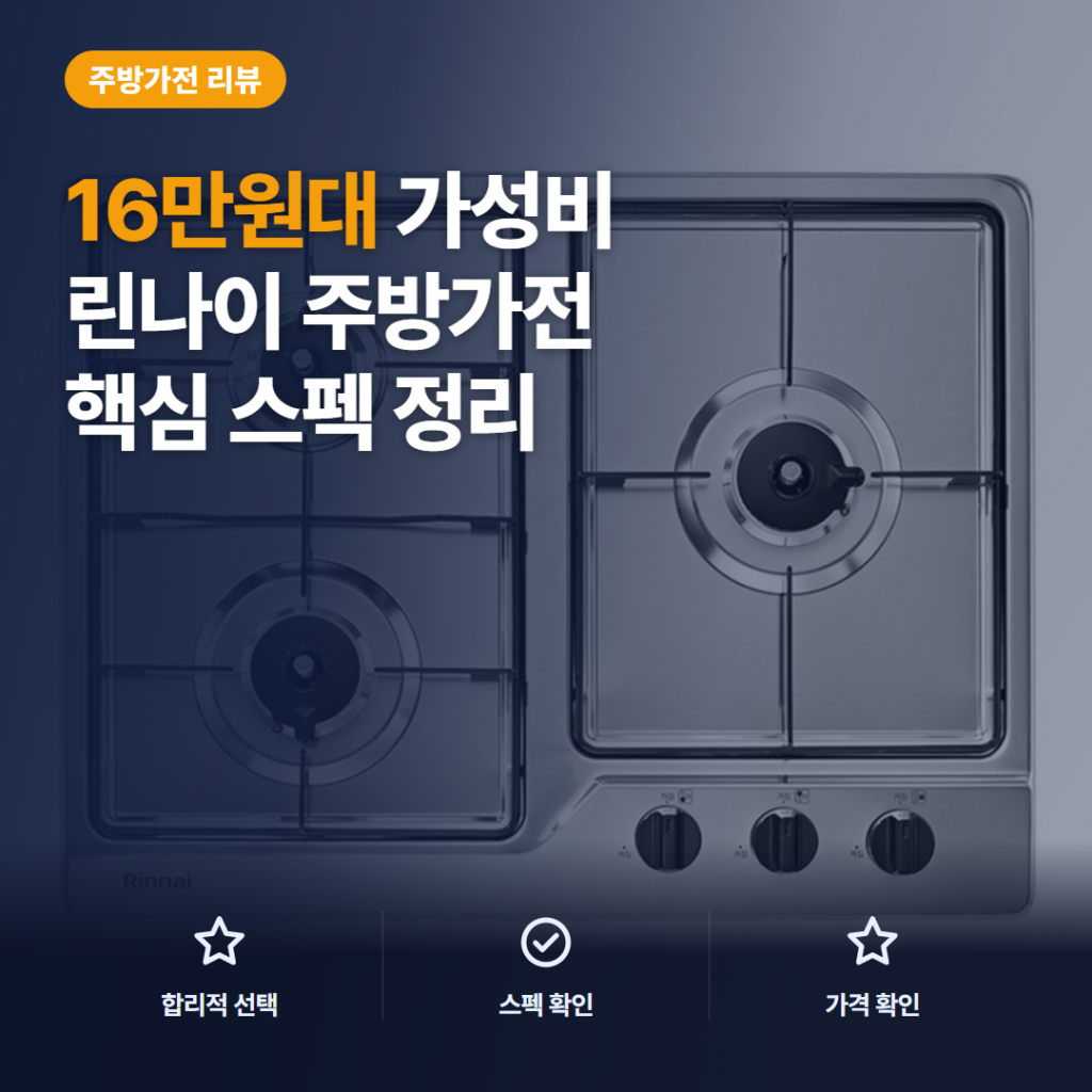 린나이 가스레인지 3구 빌트인 방문설치 후기 정리 — 화력과 타공 사이즈 주의점