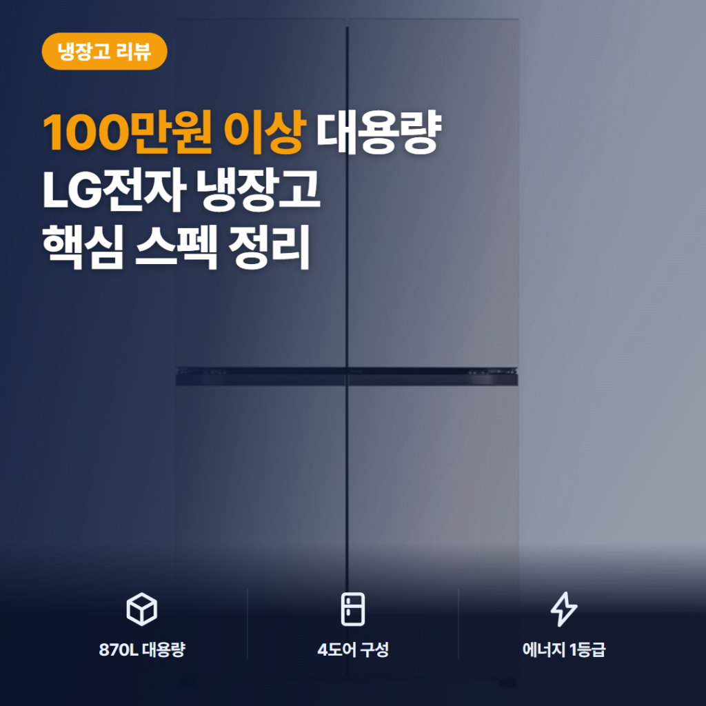4도어 양문형 냉장고 LG 디오스 870L 구매 전 핵심 스펙과 설치 후기 정리