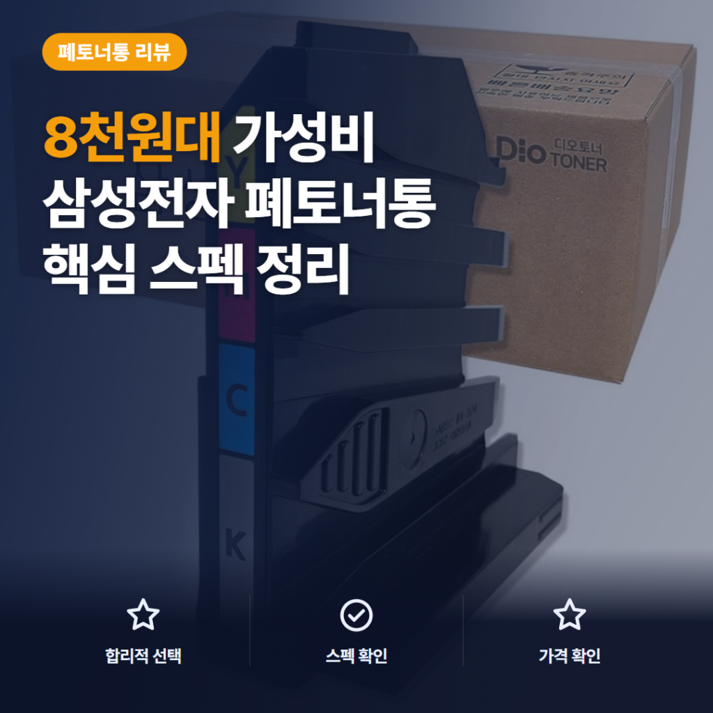 CLT-W406 폐토너통 교체 후기, 8천원대 삼성 정품 호환 모델 구매 전 비교