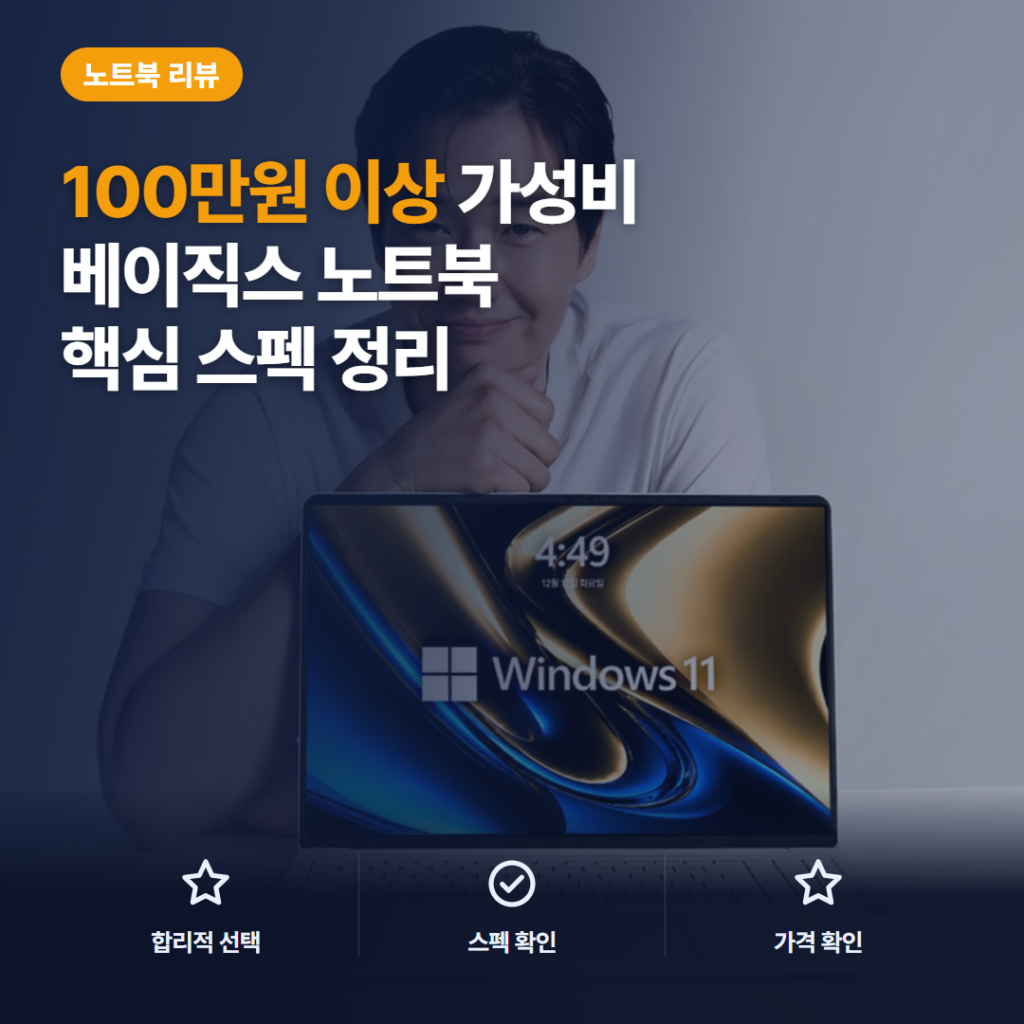 베이직스 베이직북16 울트라 후기 — 코어Ultra5 12GB 16인치 가성비 정리