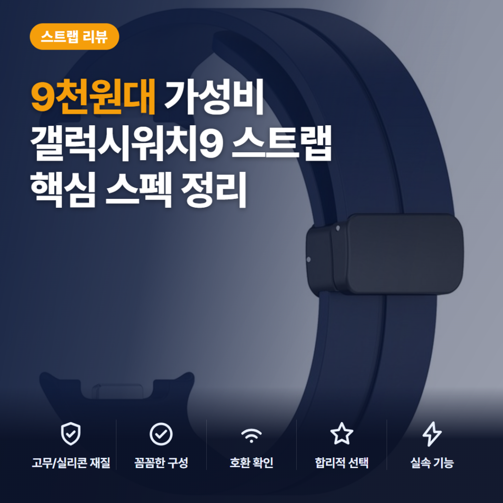 갤럭시워치 스트랩 9천원대 D버클 호환성과 실리콘 착용감·색상 솔직 비교 리뷰