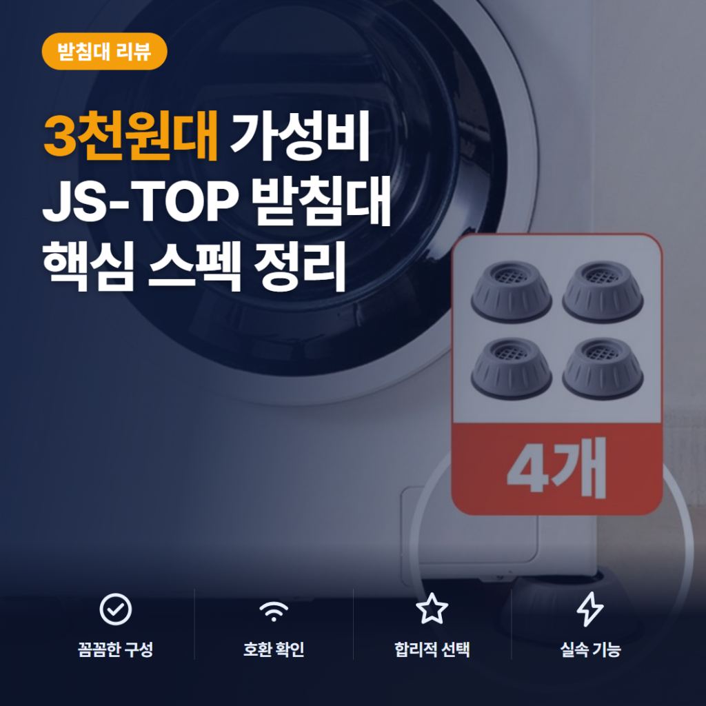 세탁기 진동방지 받침대 JS-TOP 4P 3천원대 가성비와 소음 설치 후기 정리