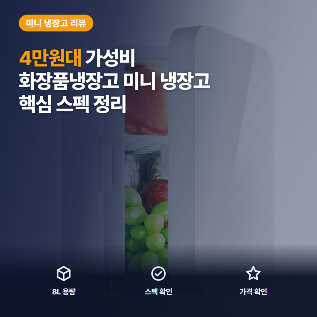 화장품 미니 냉장고 8L 리뷰, 차량 보관과 4만원대 가성비·온도 설정 정리