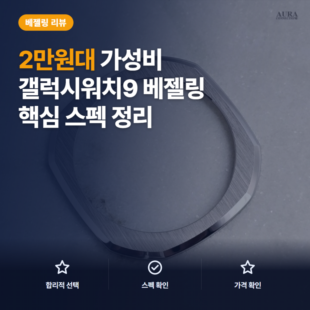 갤럭시워치 베젤링 2만원대 킹스마린 메탈 헤어라인 호환 솔직 후기와 선택 가이드