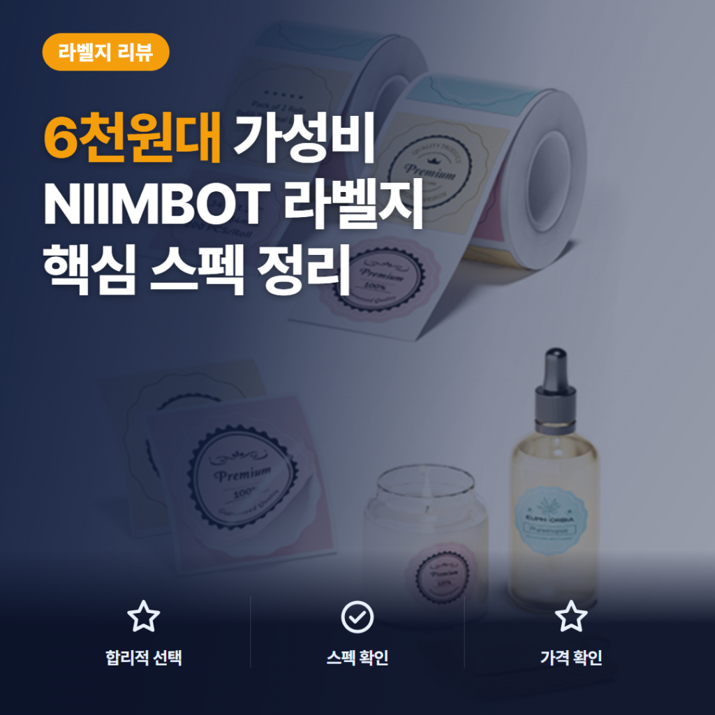NIIMBOT 라벨지 6천원대 호환 규격과 27가지 크기별 장단점 솔직 리뷰