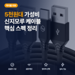 패브릭 C타입 케이블 신지모루 5천원대 내구성과 길이 옵션 충전 안정성 솔직 후기