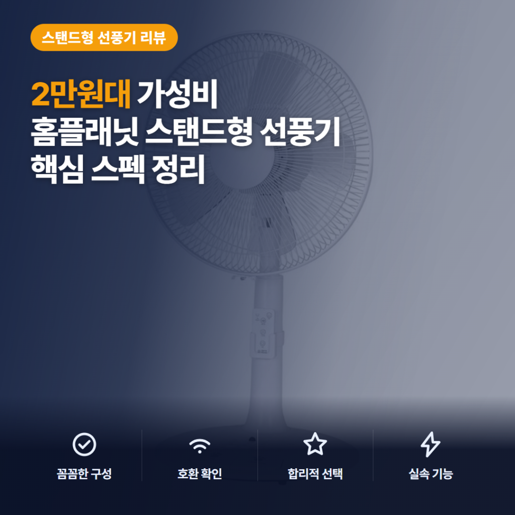 발터치 스탠드 선풍기 홈플래닛 2만원대 리모컨 편의성과 아쉬운 점 구매 전 솔직 후기