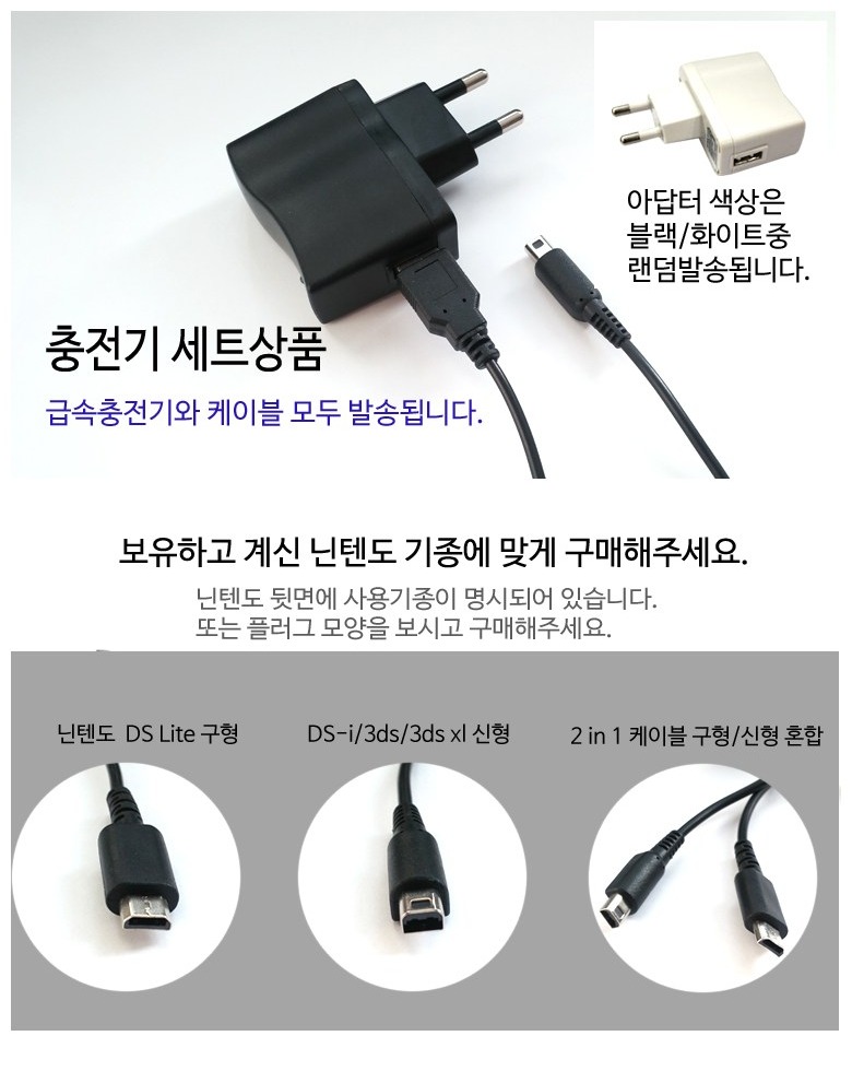 닌텐도 3DS용 충전기 세트 안내