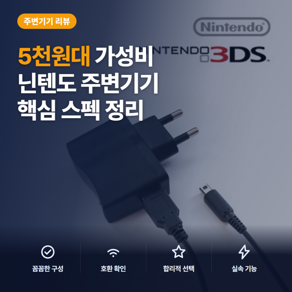 닌텐도 3DS 충전기 리뷰, 5천원대 USB 분리형 구성과 단자 호환 확인 포인트