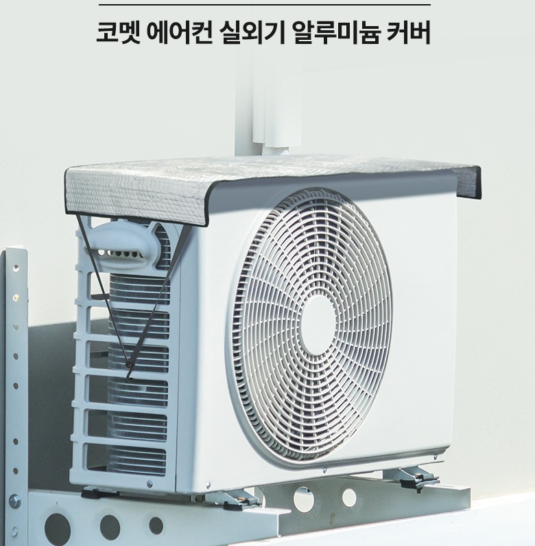 코멧 에어컨 실외기 알루미늄 커버 정면