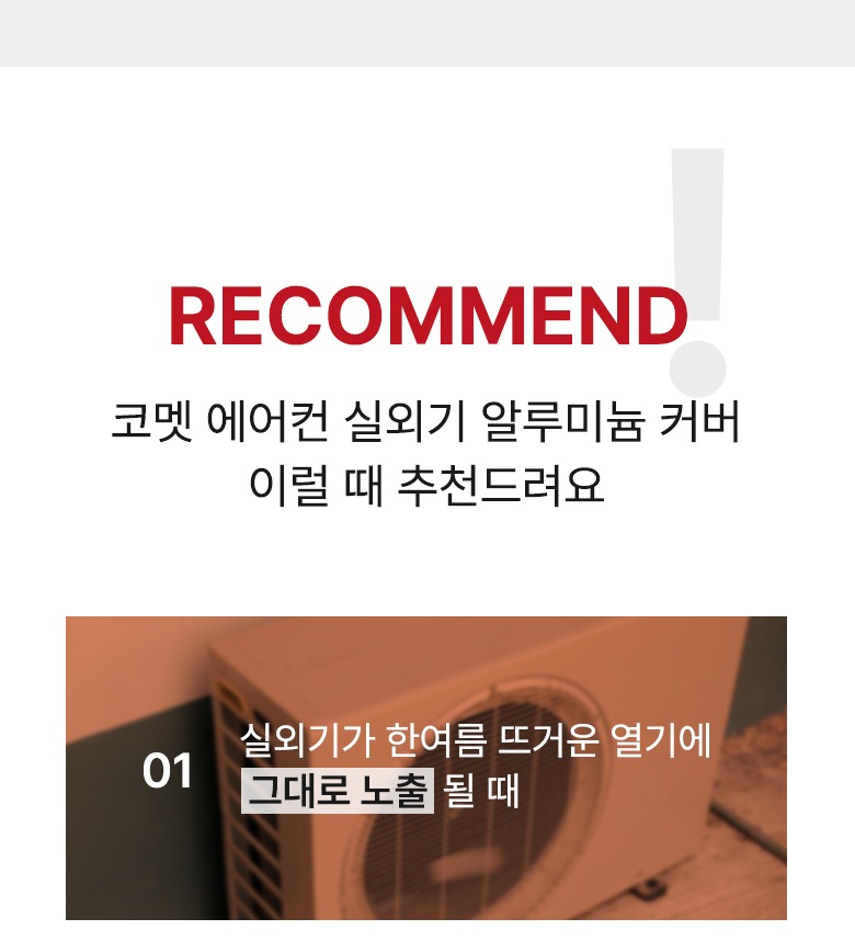 코멧 실외기 커버 제품 정보