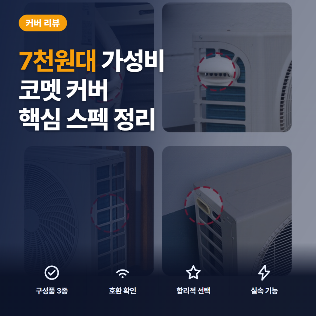 난연 실외기 커버 코멧 9mm 8중 구조의 설치 편의와 아쉬움 솔직 후기 정리