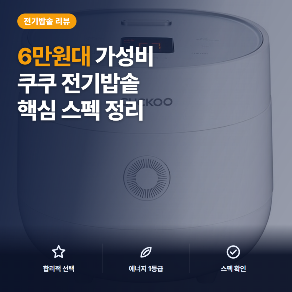6인용 전기밥솥 쿠쿠 CR-0675FW 후기, 6만원대 스펙과 용량 비교