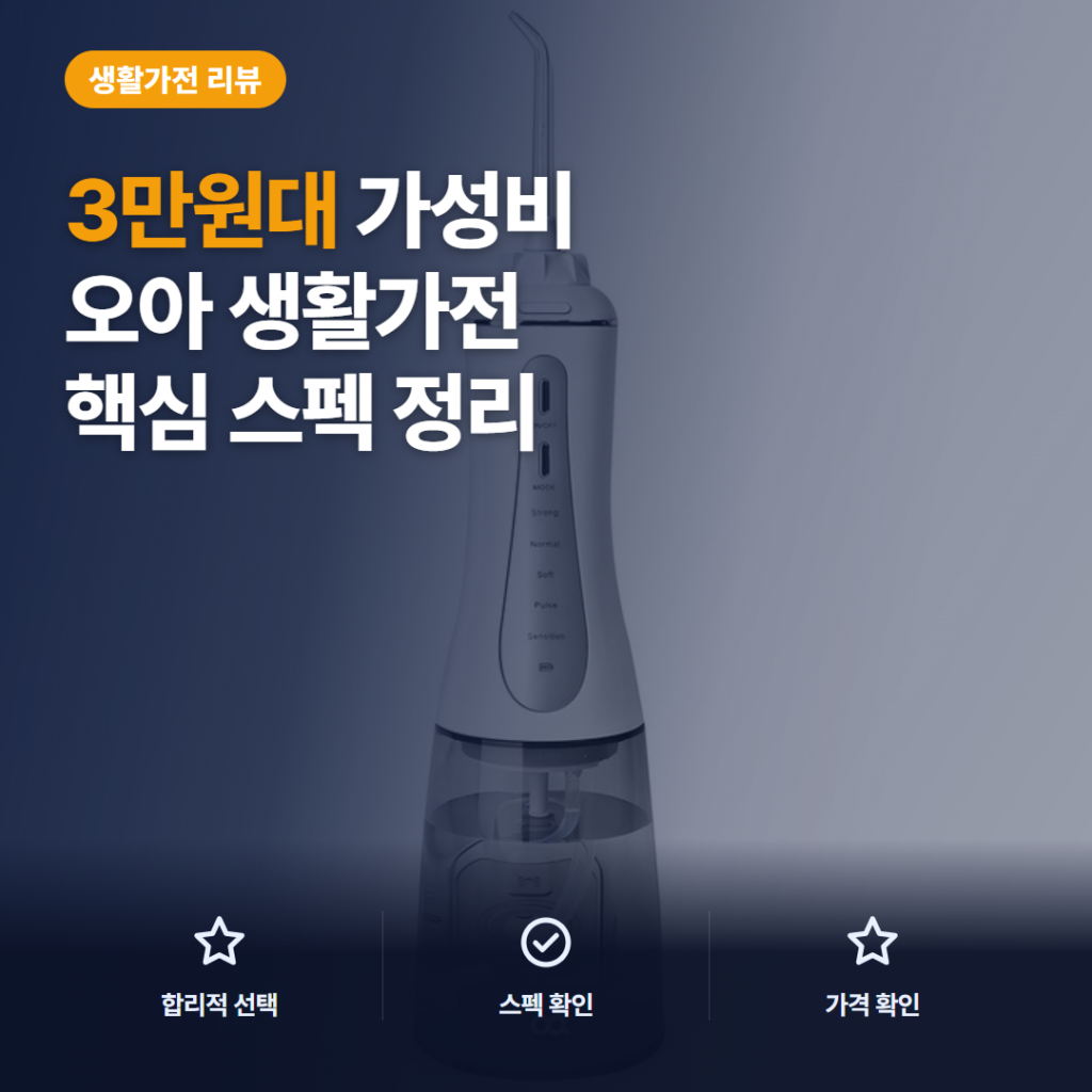 휴대용 워터 픽 오아 클린이워터B 3만원대 5가지 모드와 350ml 물통 솔직 후기