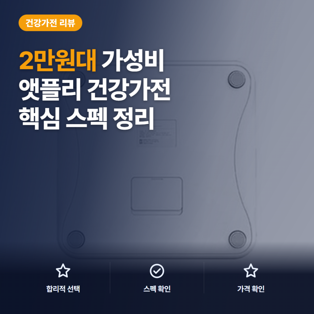 앳플리 스마트 체중계 T8 솔직 후기, 앱 기록과 체성분 관리 장단점 비교