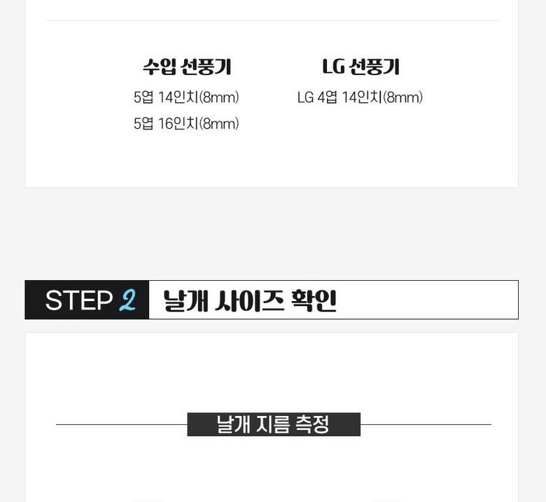 선풍기 날개 선택 단계 안내