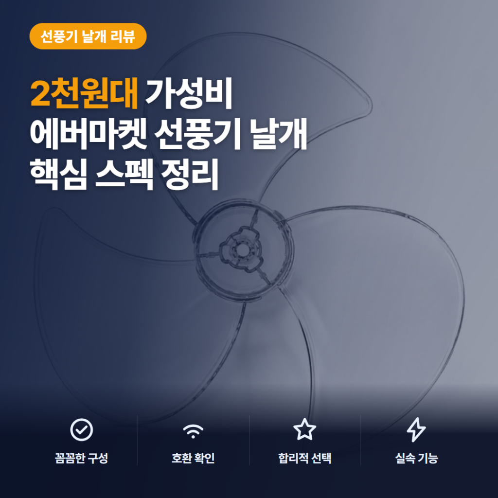 한일 선풍기 날개 9mm 14인치 호환 규격과 3엽 교체 후기 핵심 구매 가이드