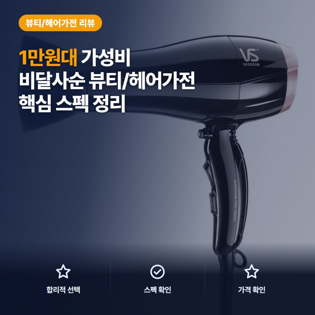 2000W 헤어 드라이어 비달사순 VSD120K 가성비와 솔직 후기 핵심 포인트