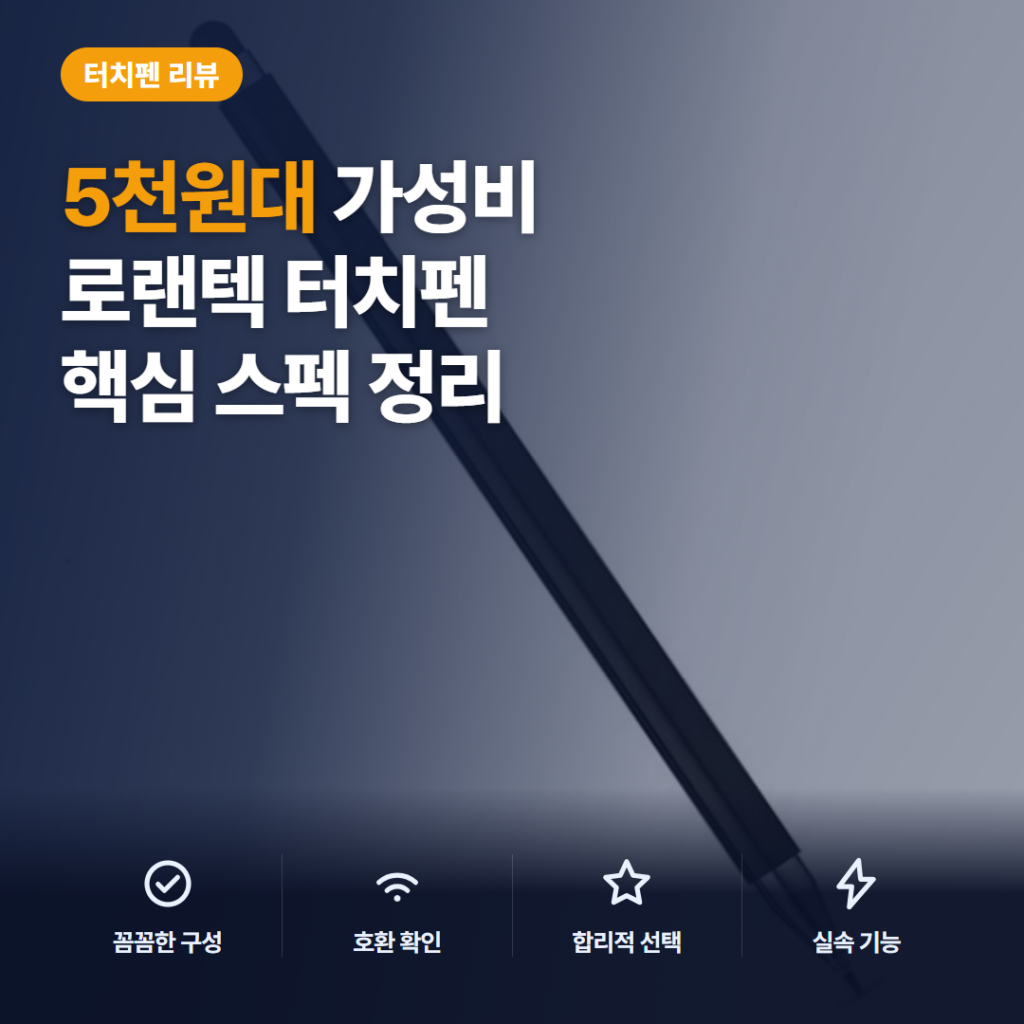 스마트폰 초미세 터치펜 로랜텍 후기, 5천원대 듀얼팁 활용과 아쉬운 점 정리