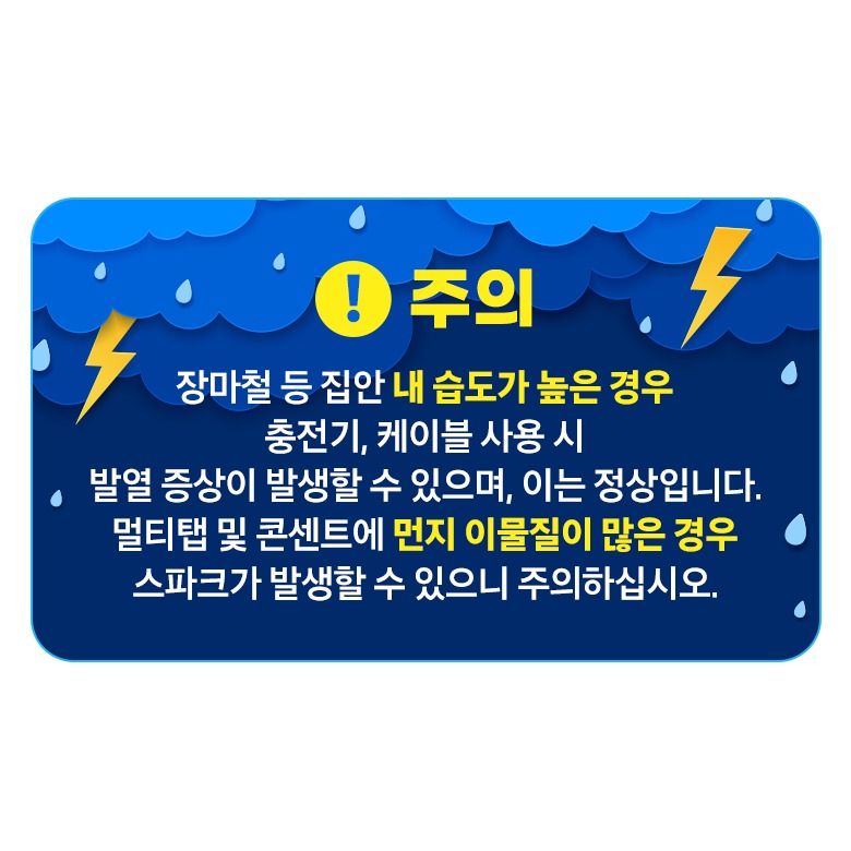충전기 사용 시 주의사항