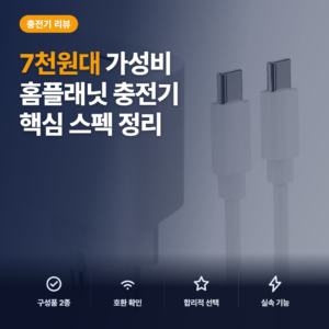 25W 고속 충전기 홈플래닛 PPS·케이블 구성과 7천원대 장단점 후기 정리