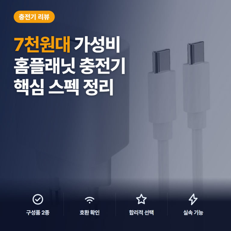 25W 고속 충전기 홈플래닛 PPS·케이블 구성과 7천원대 장단점 후기 정리