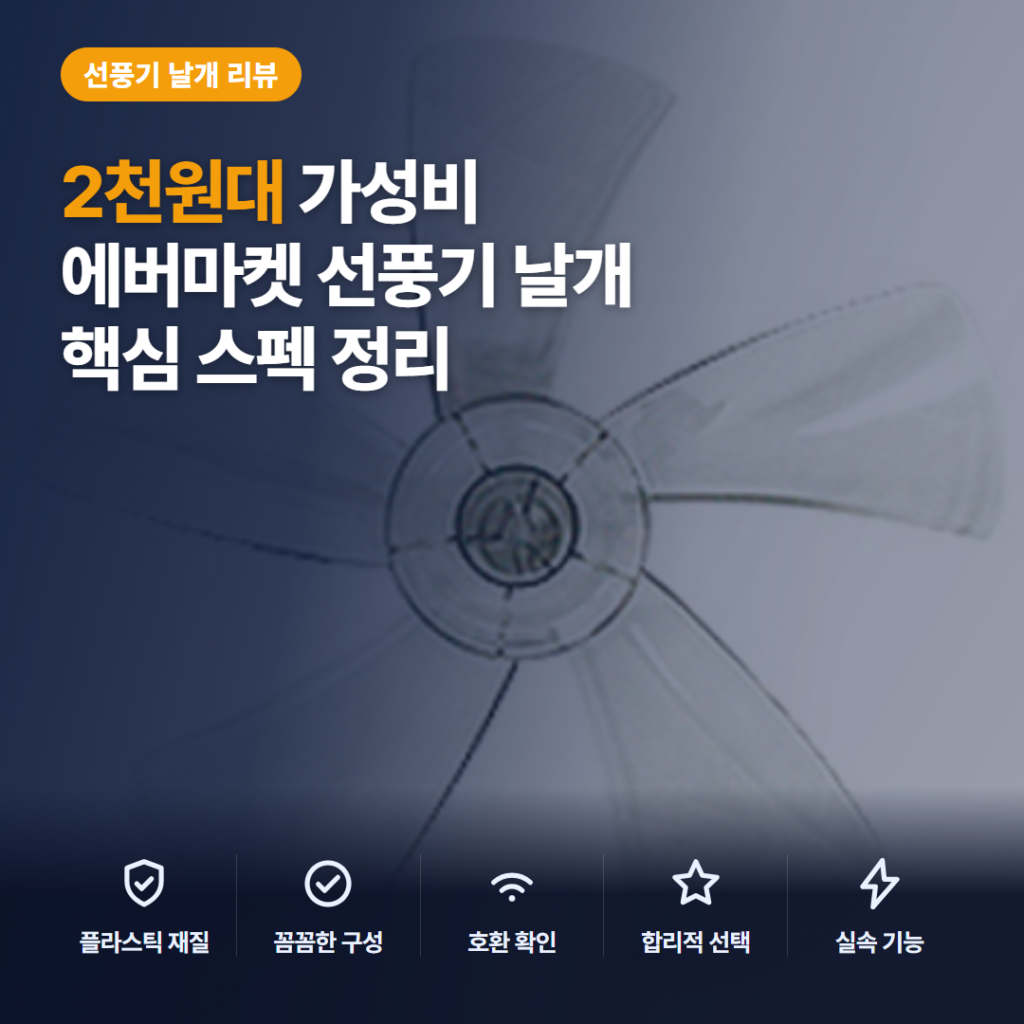14인치 선풍기 날개 교체 전 확인할 8mm 축홀·5엽 규격과 호환 후기 정리