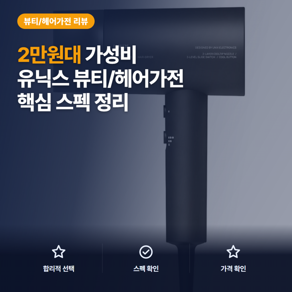 유닉스 1800W 드라이기 솔직 후기, 2만원대 핵심 스펙과 아쉬운 점 정리