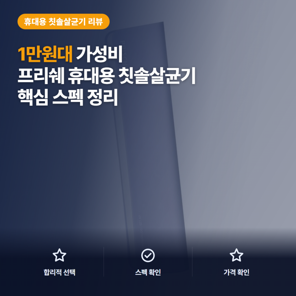 휴대용 칫솔 살균기 프리쉐 PA-TS700 1만원대 솔직 후기와 보관 활용 비교