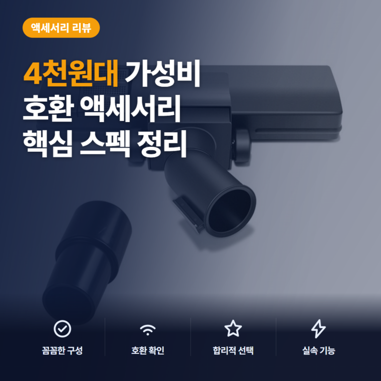 32mm 청소기 헤드 필립스·밀레 호환 규격과 4천원대 장단점 솔직 구매 후기