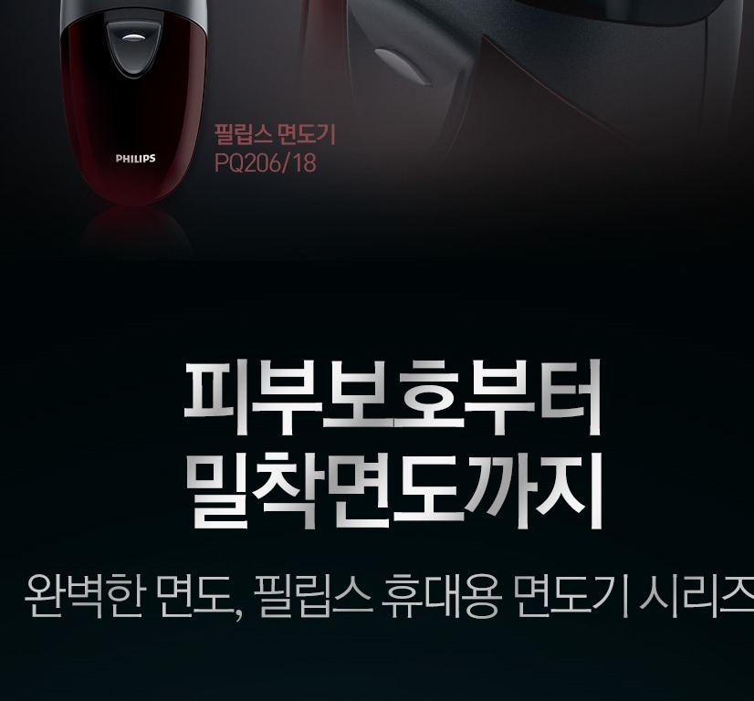 필립스 PQ206/18 제품 정면과 모델명