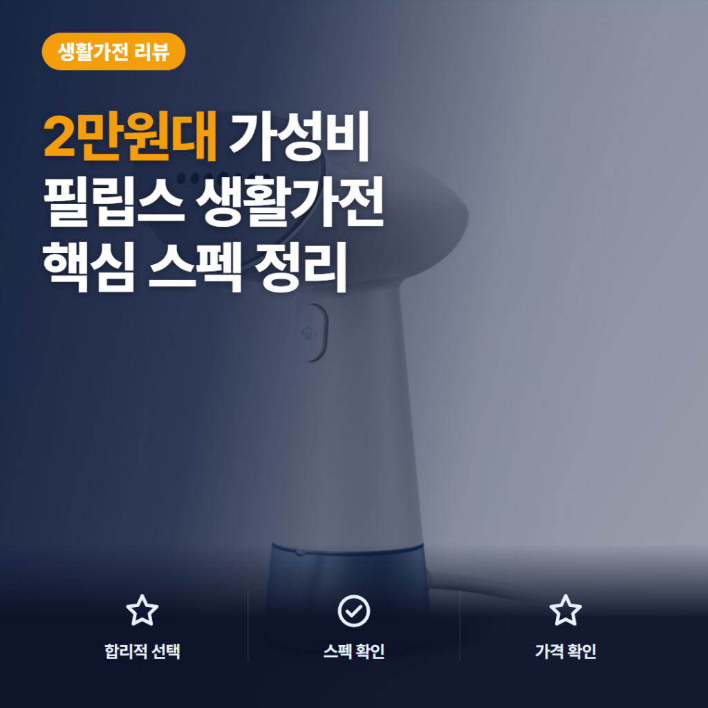 핸디형 스팀 다리미 추천, 필립스 1000 시리즈 2만원대 스펙과 후기 비교