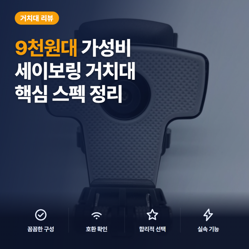 차량용 휴대폰 거치대 세이보링 계기판형 9천원대 설치·고정 장단점 비교 후기