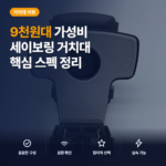 차량용 휴대폰 거치대 세이보링 계기판형 9천원대 설치·고정 장단점 비교 후기