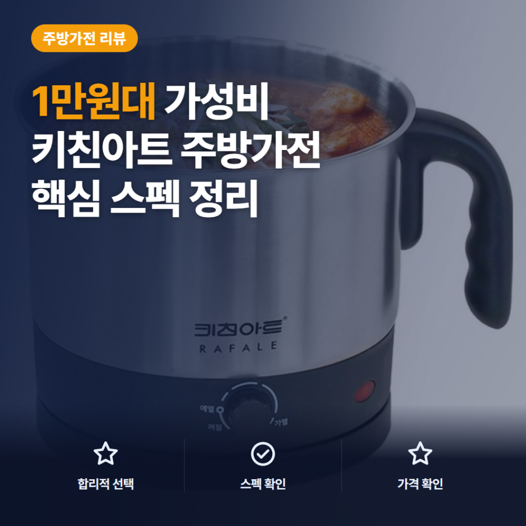 멀티 전기 포트 키친아트 라팔 1.7L 후기, 라면 조리와 자동 차단 비교