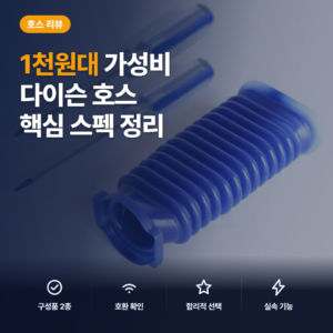 다이슨 청소기 호스 DIY 교체 솔직 후기와 V6·V7·V8 호환 비교 가이드