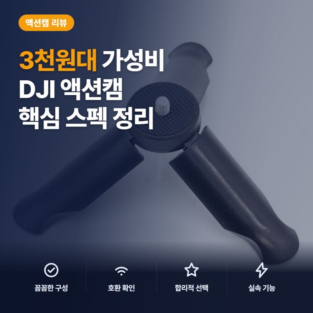 오즈모 미니 삼각대 3천원대 솔직 후기, 휴대성과 고정 촬영 활용 비교