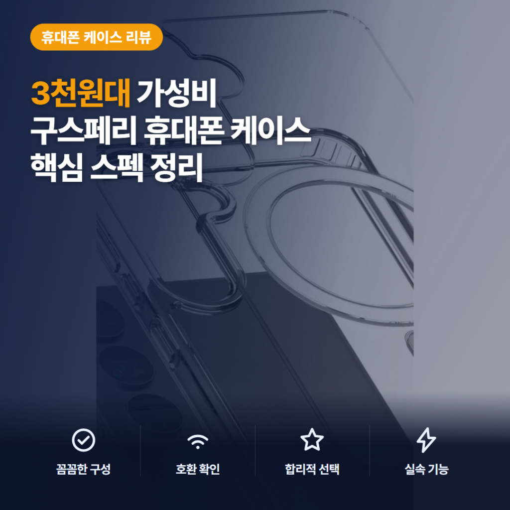 갤럭시 맥세이프 케이스 구스페리 젤하드 3천원대 S24 울트라 장단점 비교 후기
